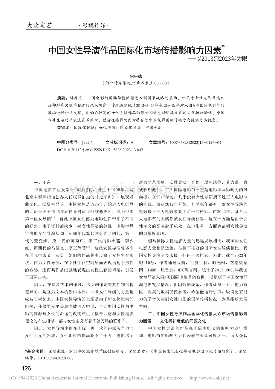 中国女性导演作品国际化市场...以2013到2023年为限_何轩德.pdf_第1页