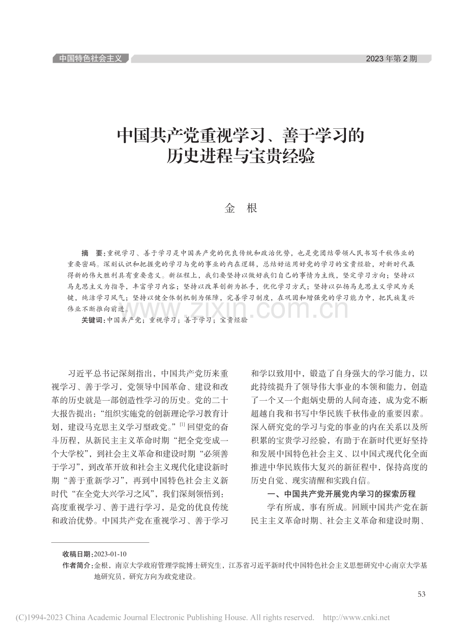 中国共产党重视学习、善于学习的历史进程与宝贵经验_金根.pdf_第1页