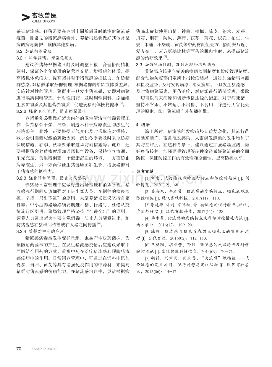 猪流感的发病趋势及防控措施.pdf_第3页