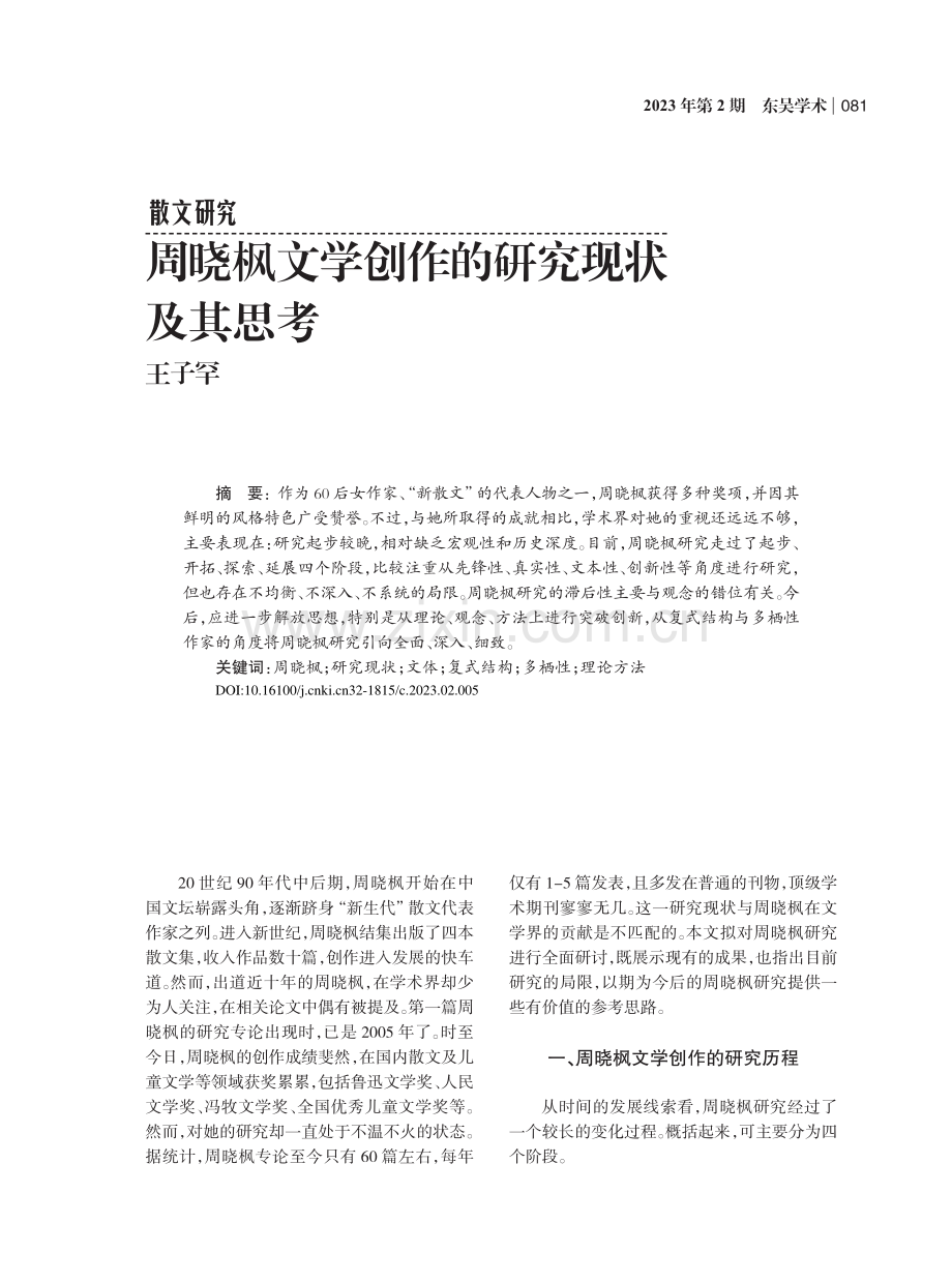 周晓枫文学创作的研究现状及其思考_王子罕.pdf_第1页