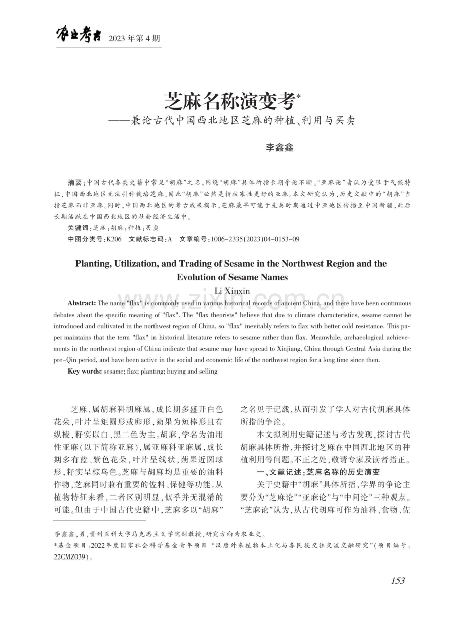 芝麻名称演变考--兼论古代中国西北地区芝麻的种植、利用与买卖.pdf_第1页