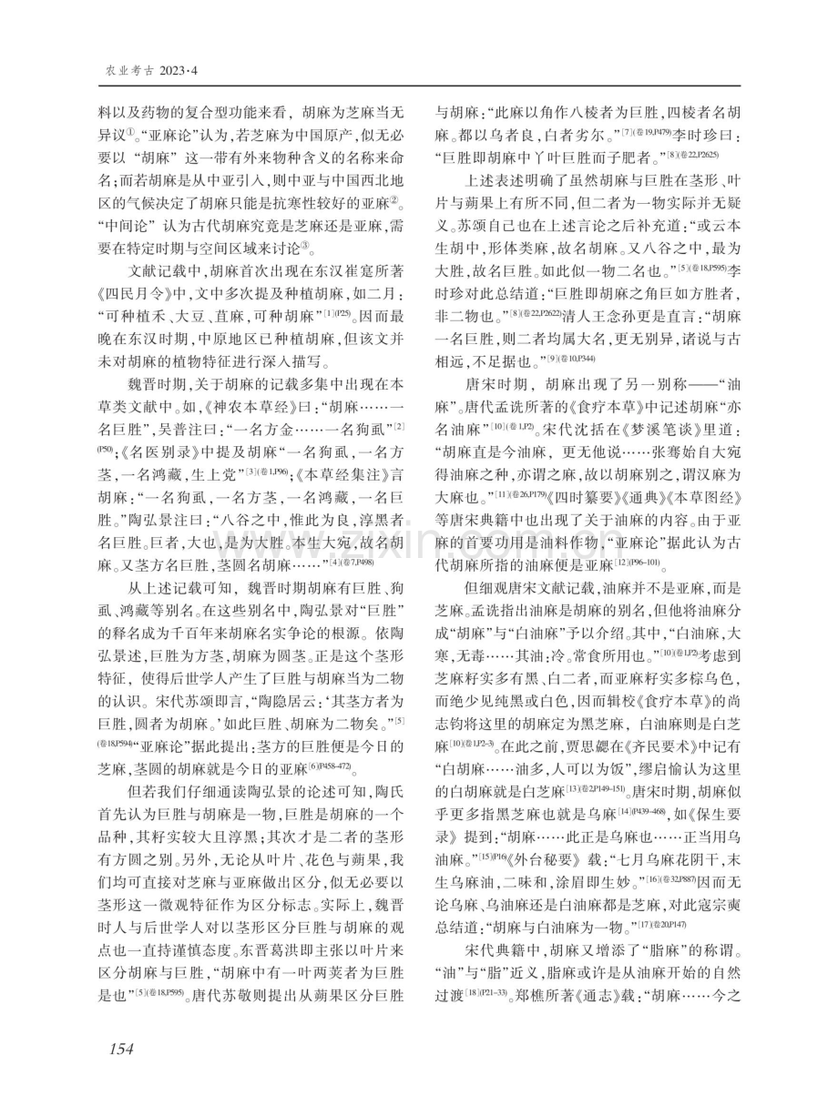 芝麻名称演变考--兼论古代中国西北地区芝麻的种植、利用与买卖.pdf_第2页