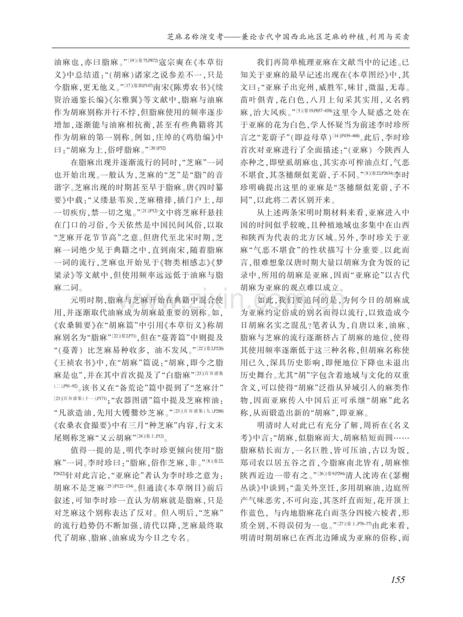 芝麻名称演变考--兼论古代中国西北地区芝麻的种植、利用与买卖.pdf_第3页