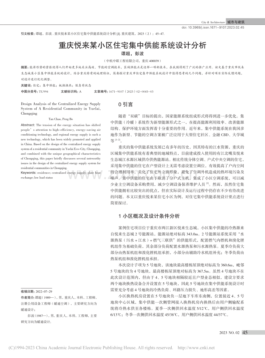 重庆悦来某小区住宅集中供能系统设计分析_谭超.pdf_第1页