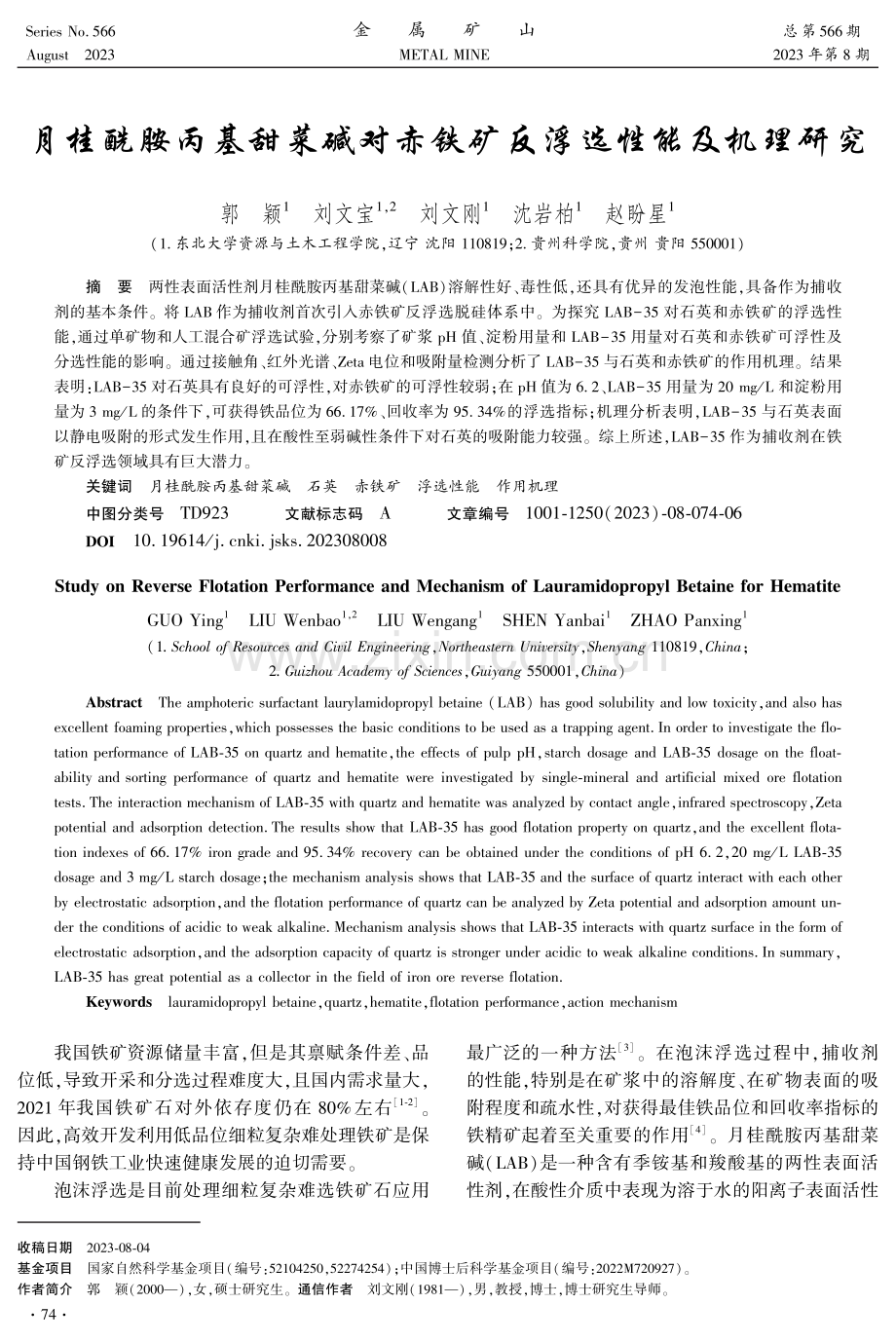 月桂酰胺丙基甜菜碱对赤铁矿反浮选性能及机理研究.pdf_第1页