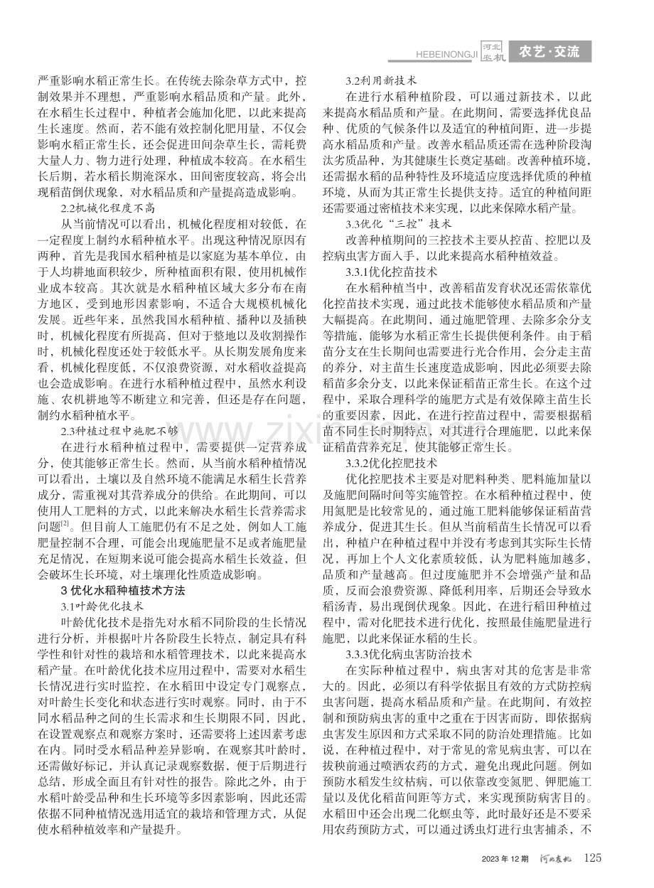 优化水稻种植技术提高水稻种植效益_王爱明.pdf_第2页