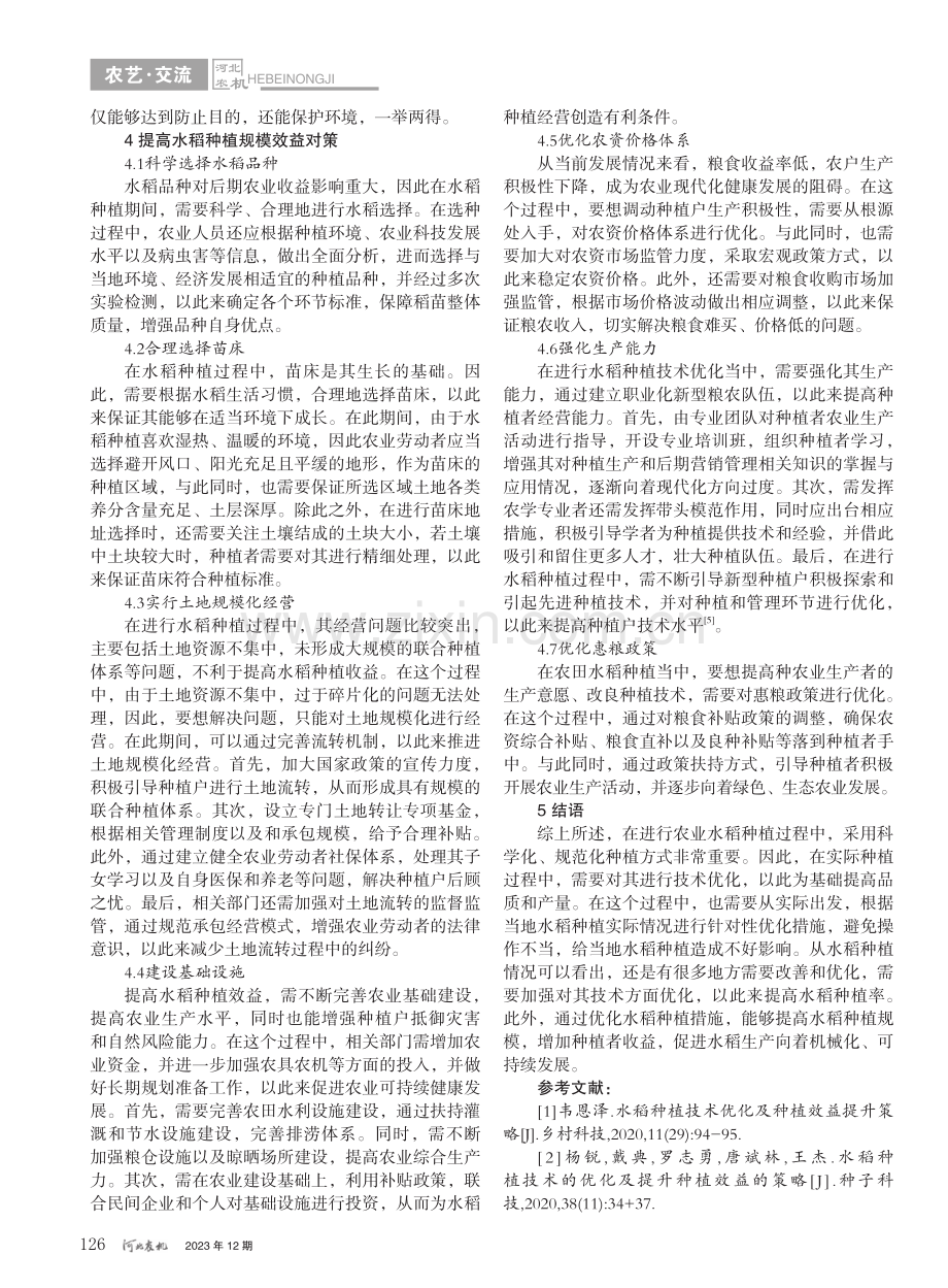 优化水稻种植技术提高水稻种植效益_王爱明.pdf_第3页