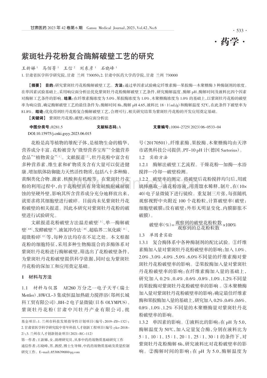 紫斑牡丹花粉复合酶解破壁工艺的研究_王新娣.pdf_第1页