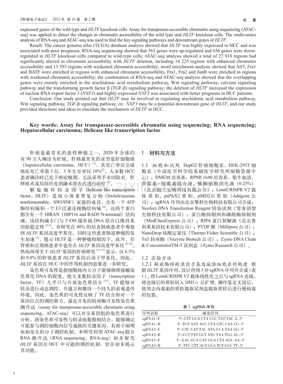 转座酶可及性染色质测序法联合RNA测序探究解旋酶样转录因子基因的缺失对肝细胞癌的影响.pdf_第2页