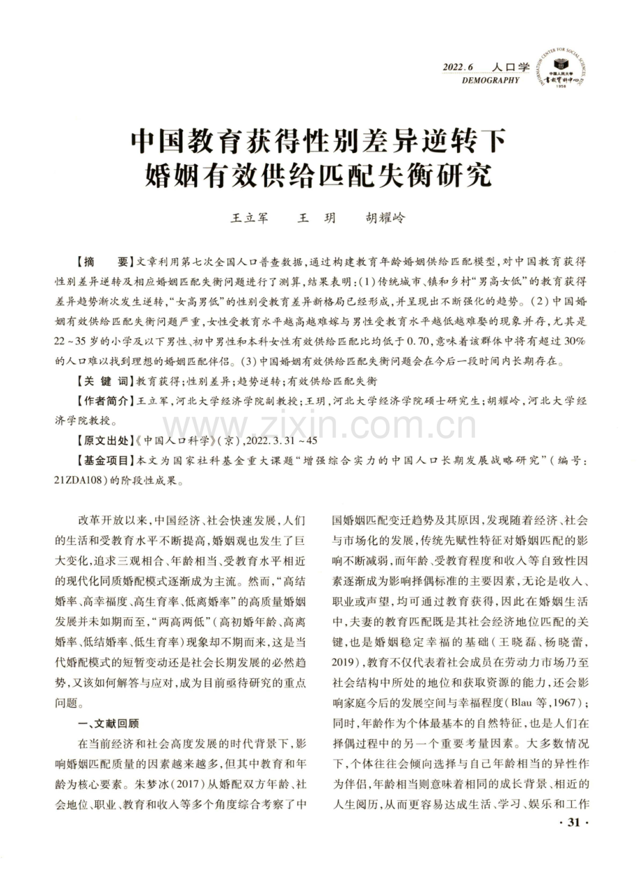 中国教育获得性别差异逆转下婚姻有效供给匹配失衡研究.pdf_第1页