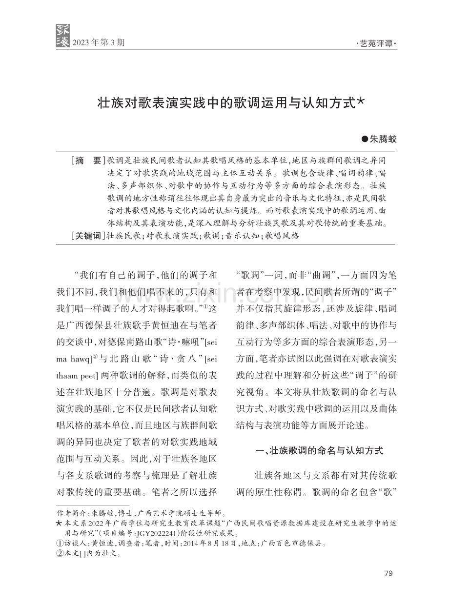 壮族对歌表演实践中的歌调运用与认知方式.pdf_第1页