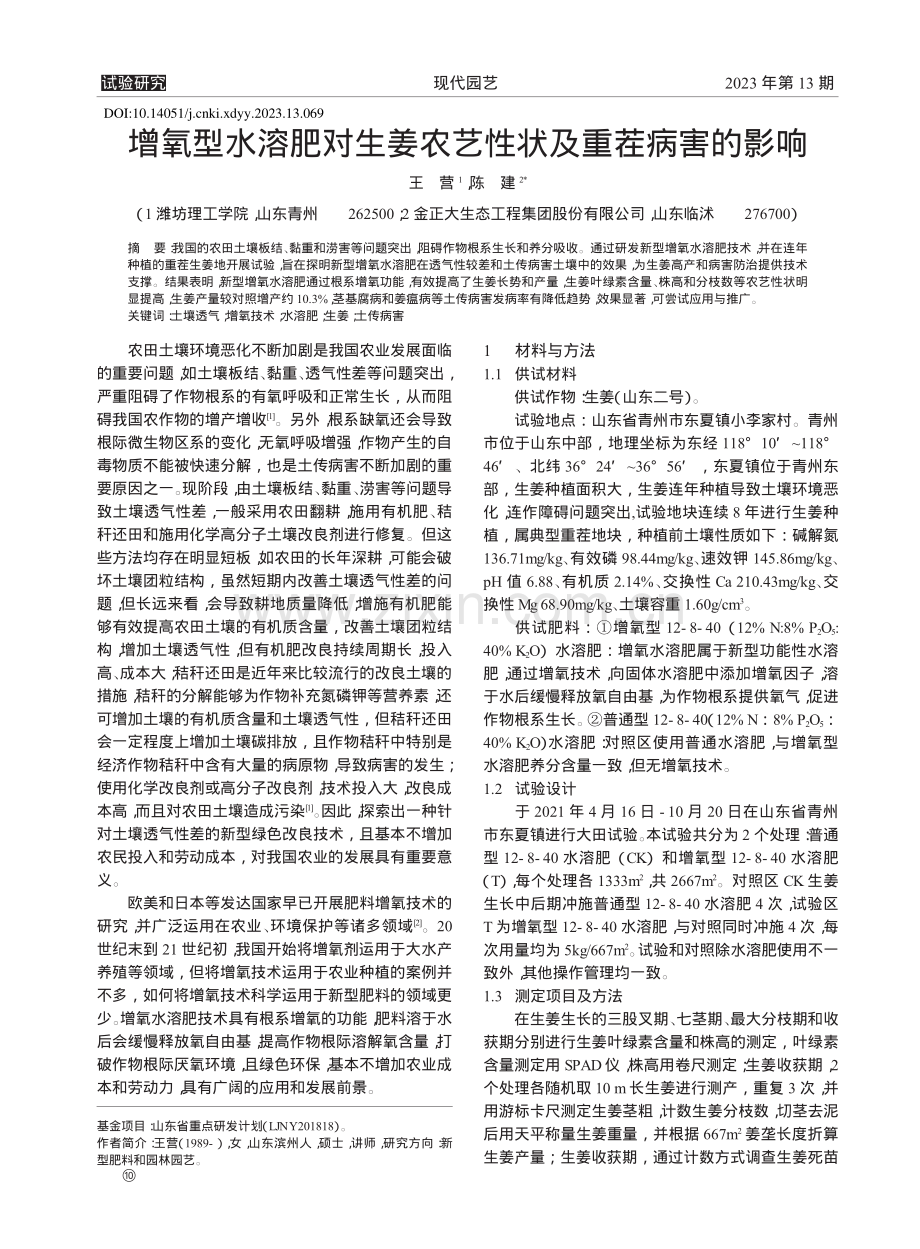 增氧型水溶肥对生姜农艺性状及重茬病害的影响_王营.pdf_第1页