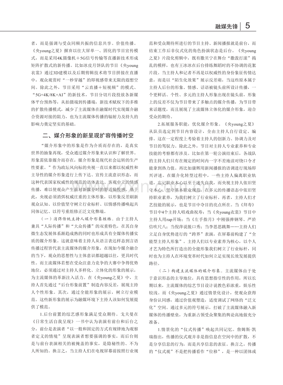 主流媒体的破圈与融合——以《央young之夏》为例_周润楚.pdf_第2页