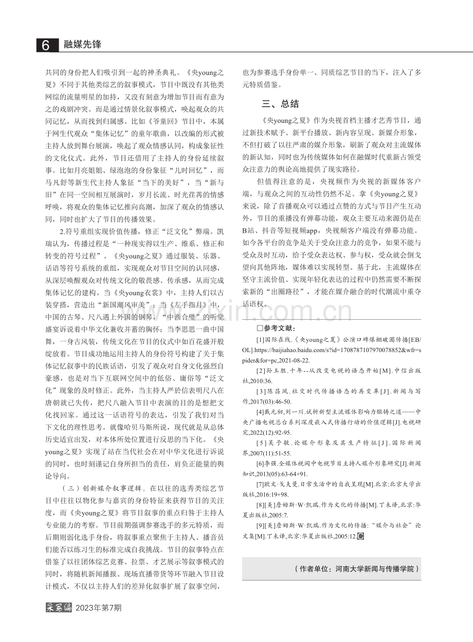 主流媒体的破圈与融合——以《央young之夏》为例_周润楚.pdf_第3页