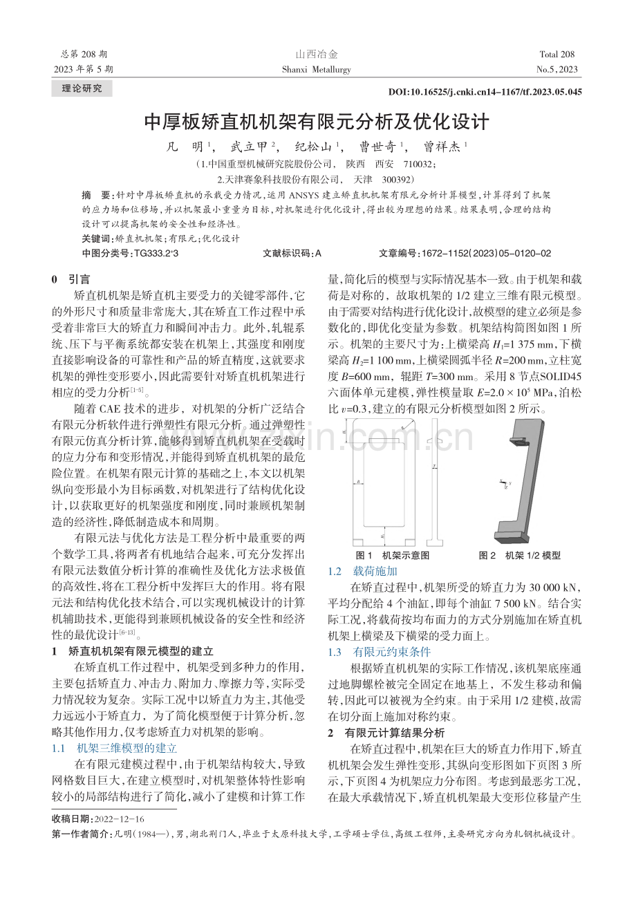 中厚板矫直机机架有限元分析及优化设计_凡明.pdf_第1页