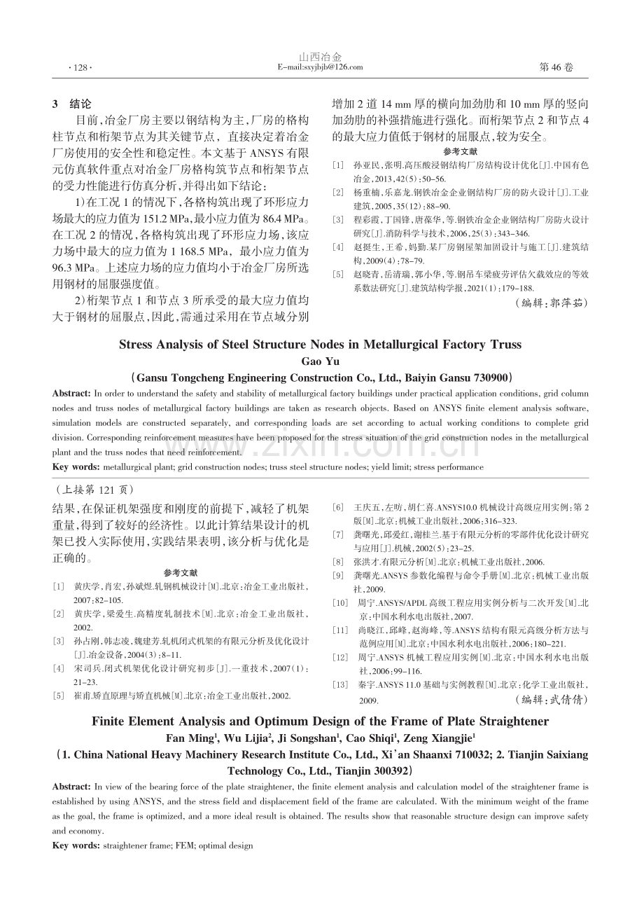 中厚板矫直机机架有限元分析及优化设计_凡明.pdf_第3页