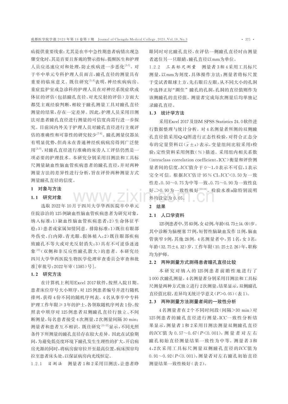 卒中单元护士瞳孔直径测量的信度评价.pdf_第2页