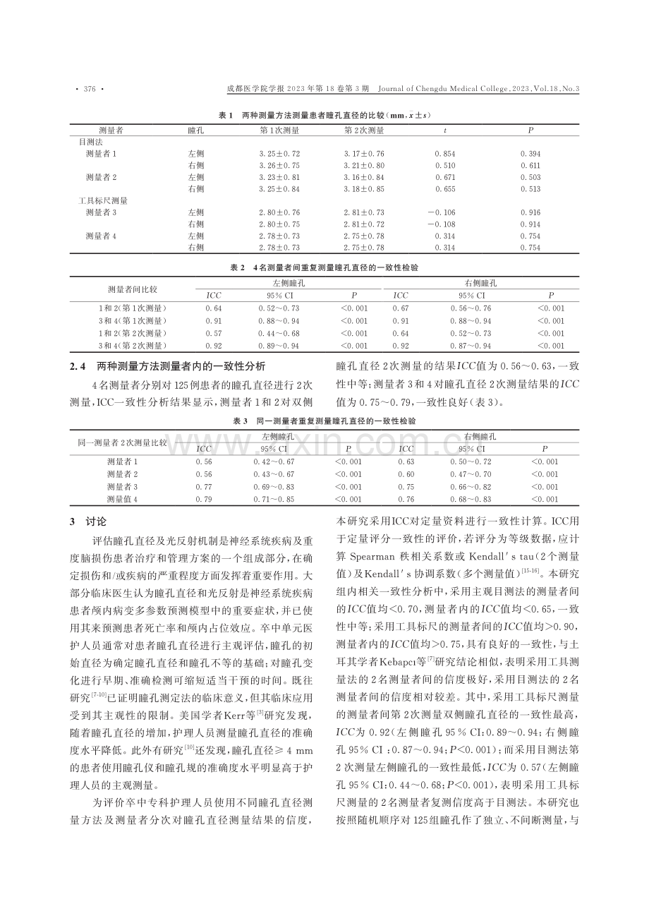 卒中单元护士瞳孔直径测量的信度评价.pdf_第3页