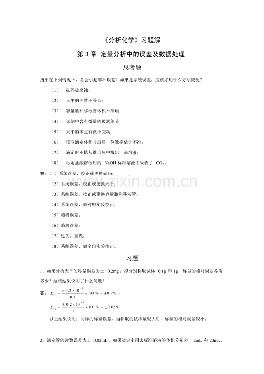 分析化学教材配套习题解.pdf_第2页