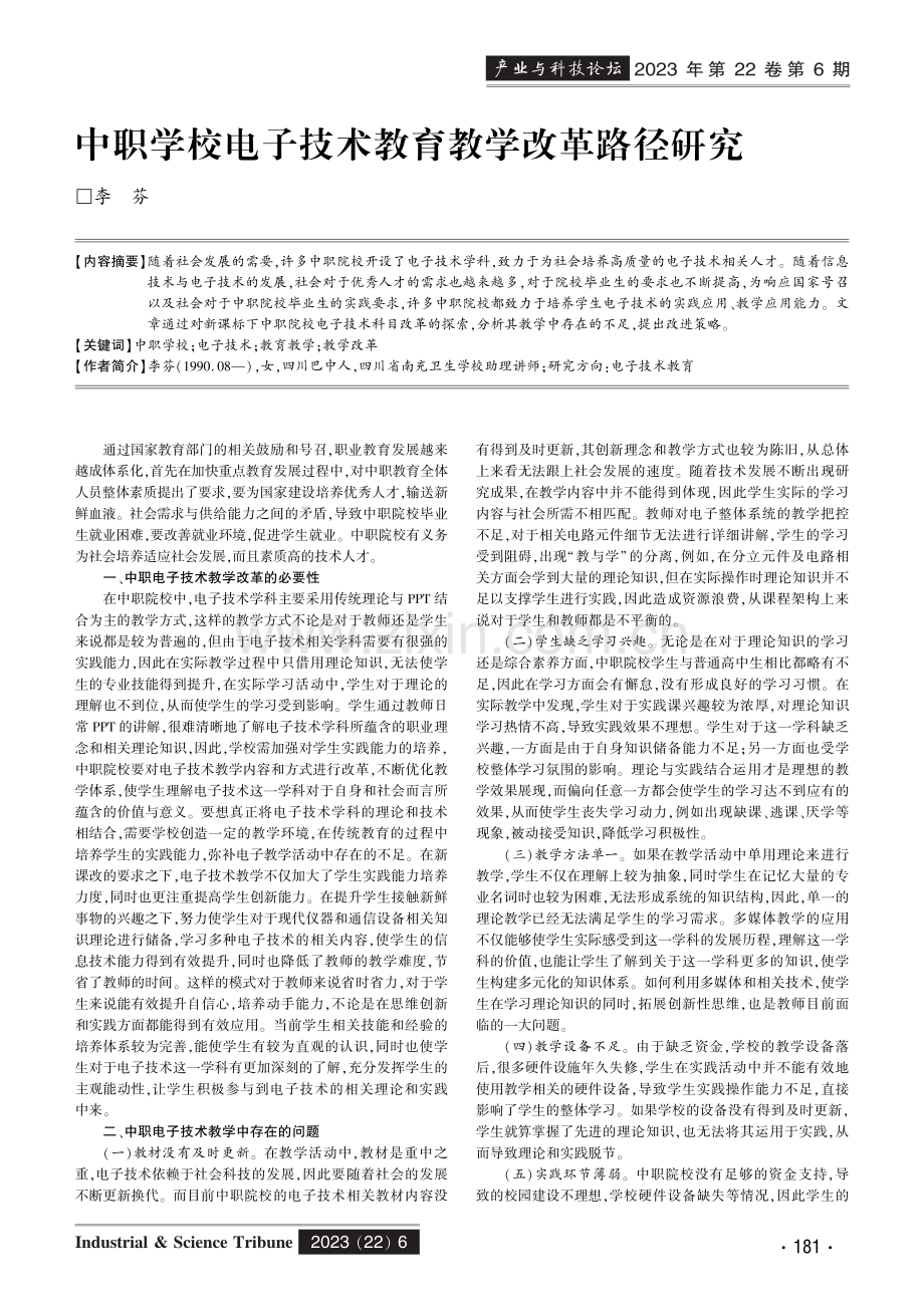 中职学校电子技术教育教学改革路径研究.pdf_第1页