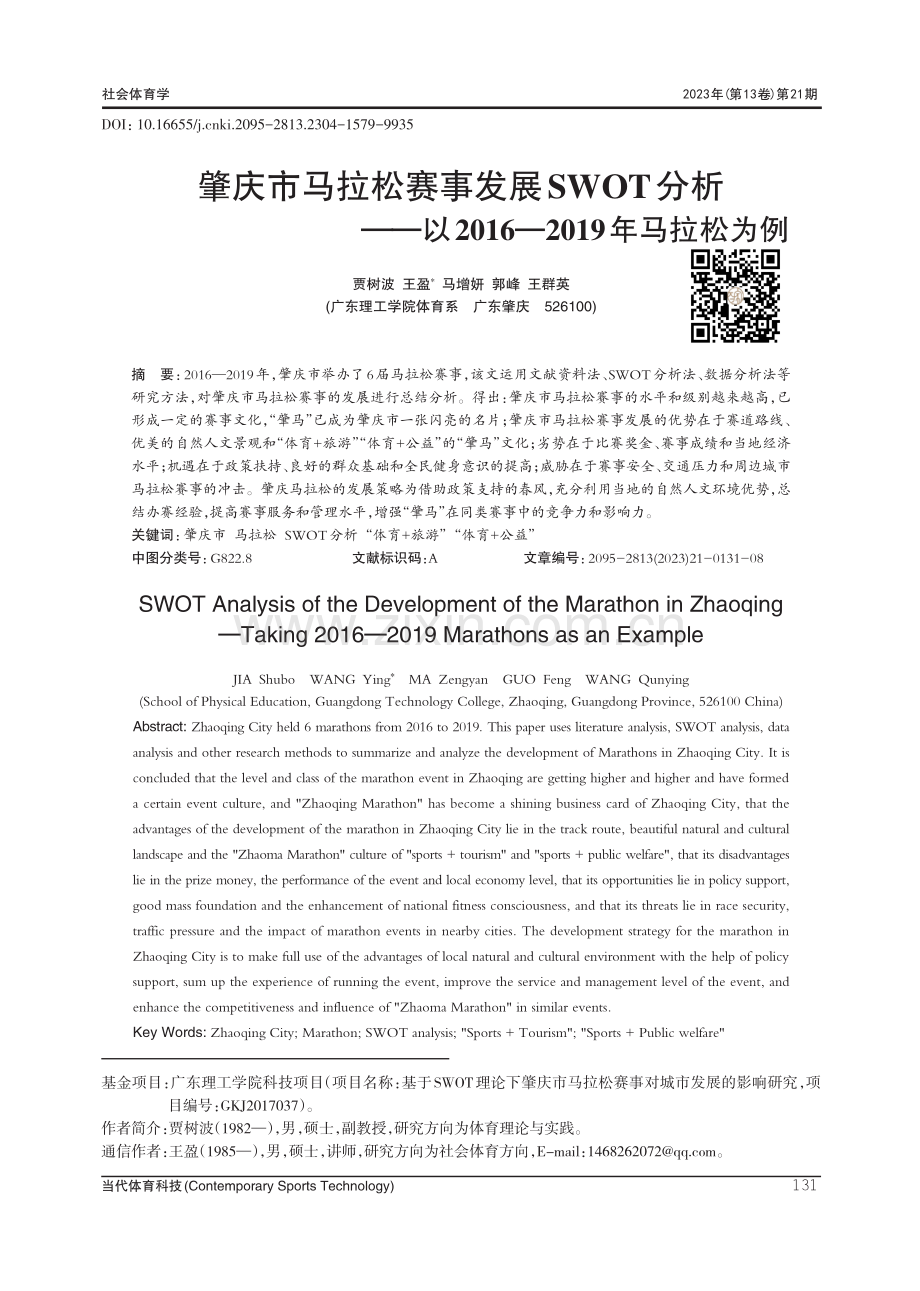 肇庆市马拉松赛事发展SWOT分析——以2016—2019年马拉松为例.pdf_第1页