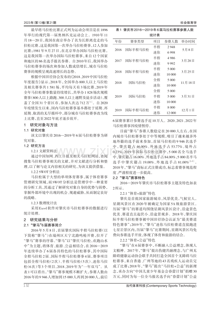 肇庆市马拉松赛事发展SWOT分析——以2016—2019年马拉松为例.pdf_第2页