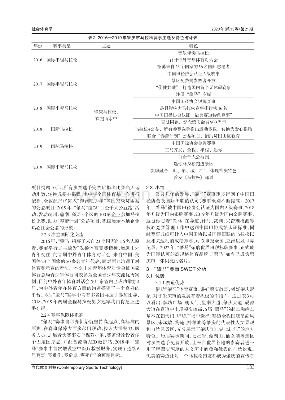 肇庆市马拉松赛事发展SWOT分析——以2016—2019年马拉松为例.pdf_第3页