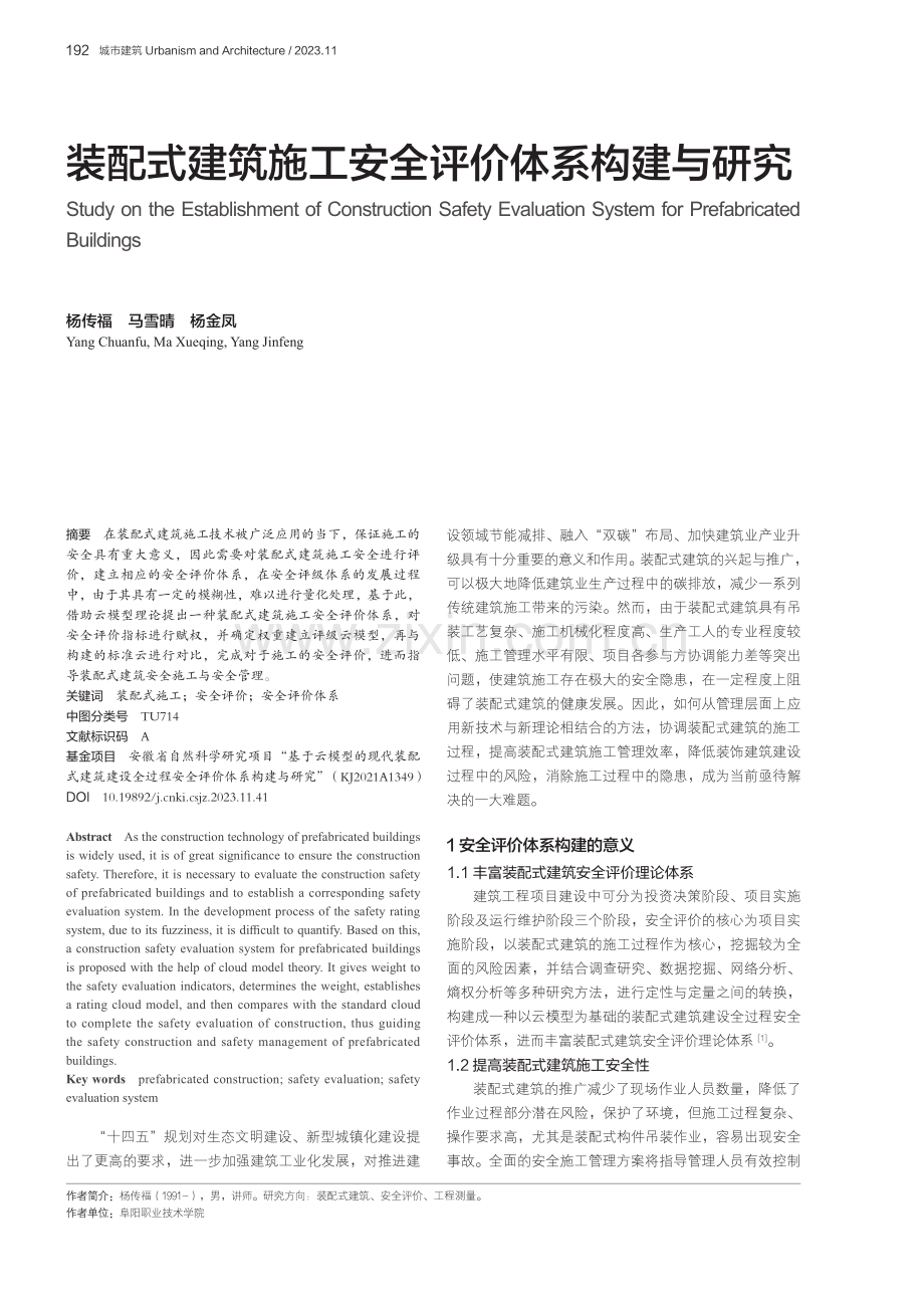 装配式建筑施工安全评价体系构建与研究.pdf_第1页