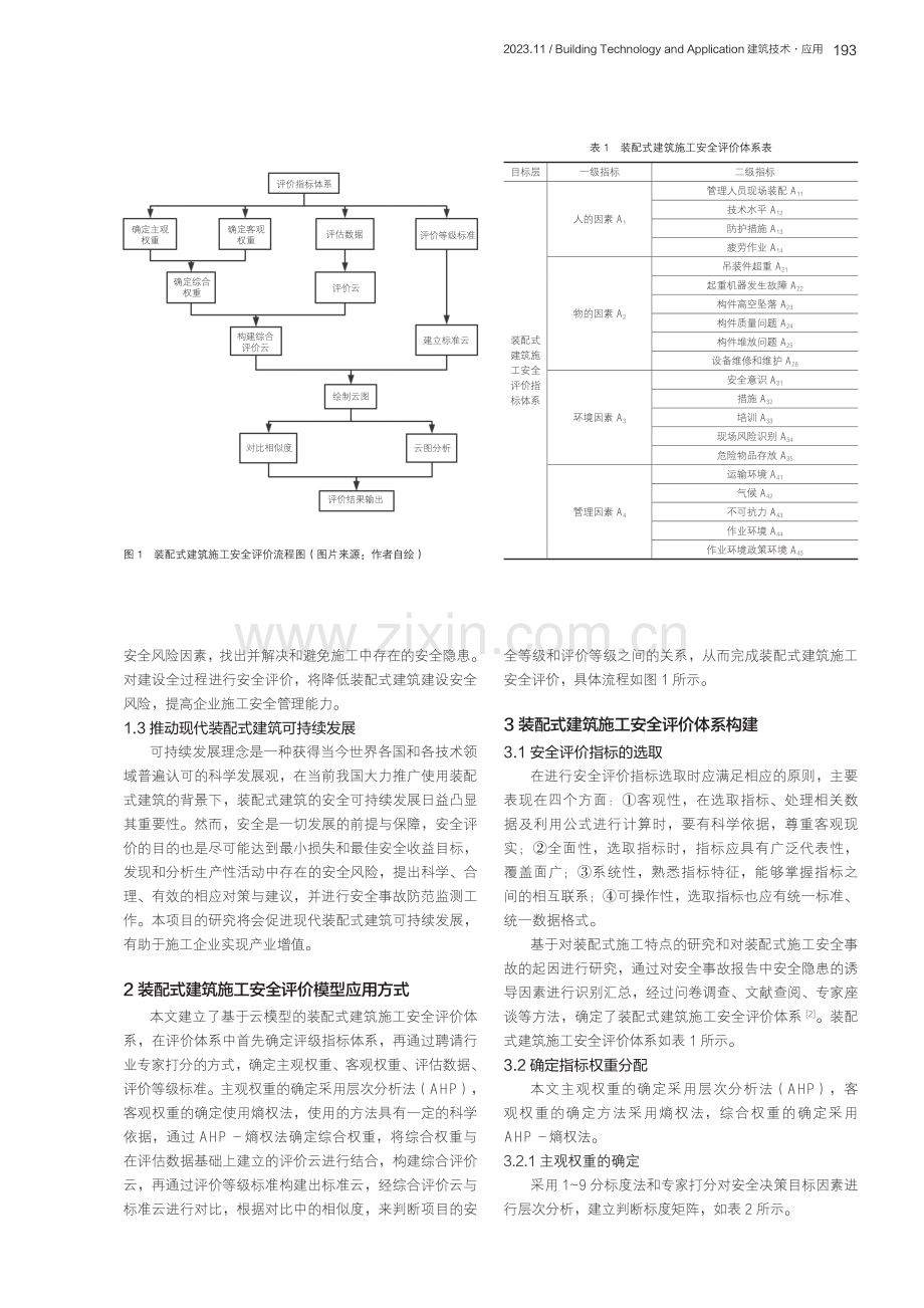 装配式建筑施工安全评价体系构建与研究.pdf_第2页