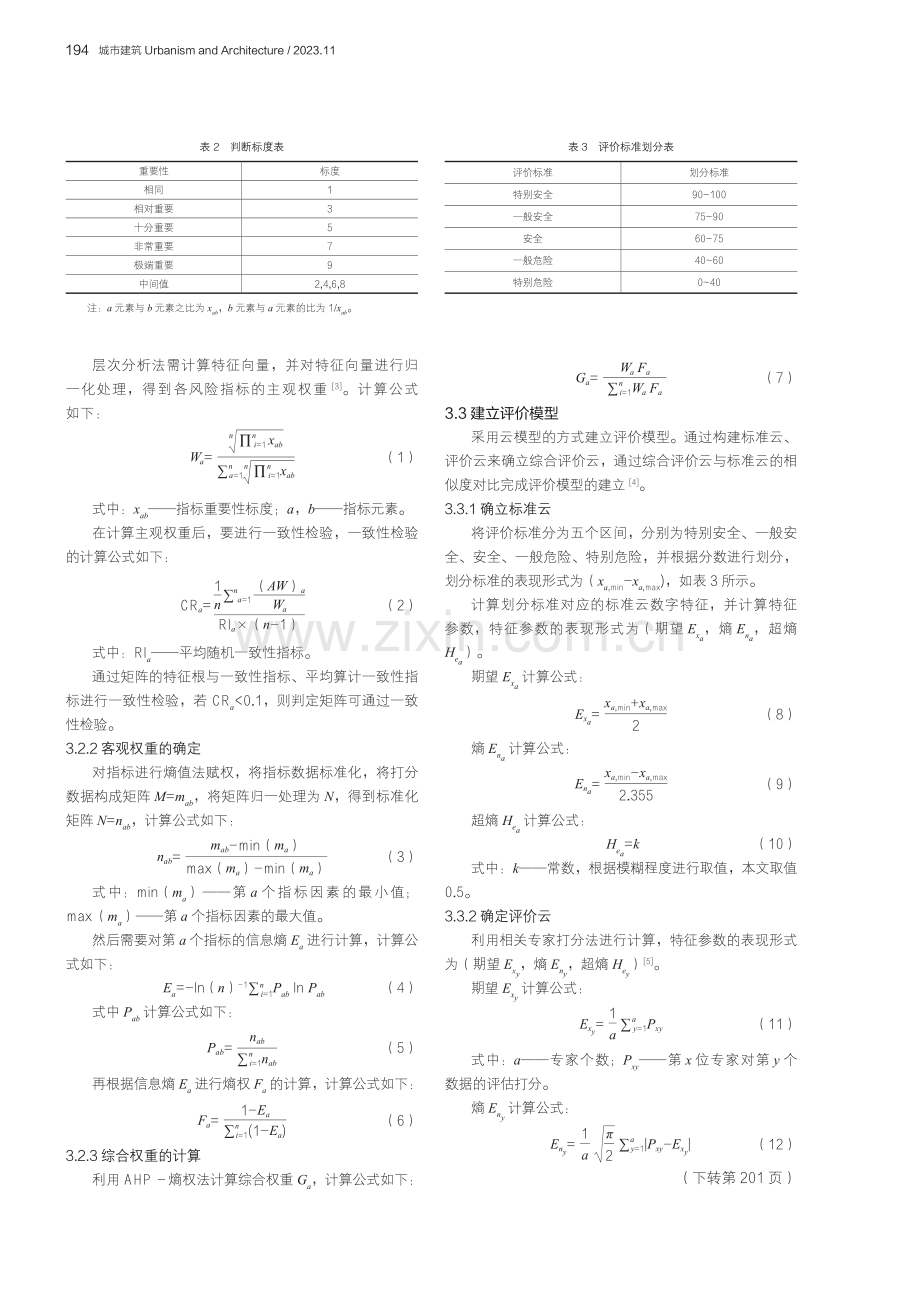 装配式建筑施工安全评价体系构建与研究.pdf_第3页