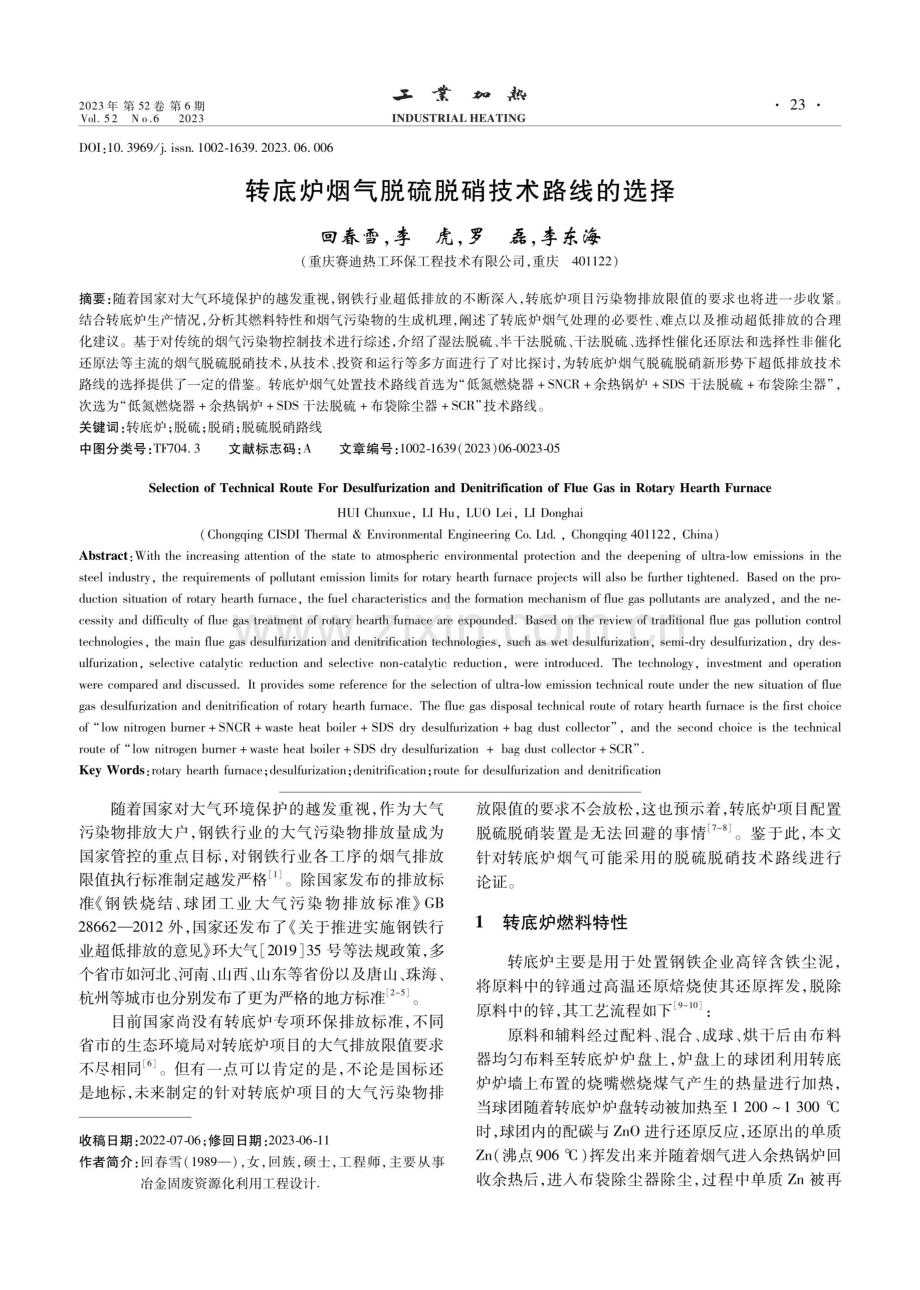 转底炉烟气脱硫脱硝技术路线的选择.pdf_第1页