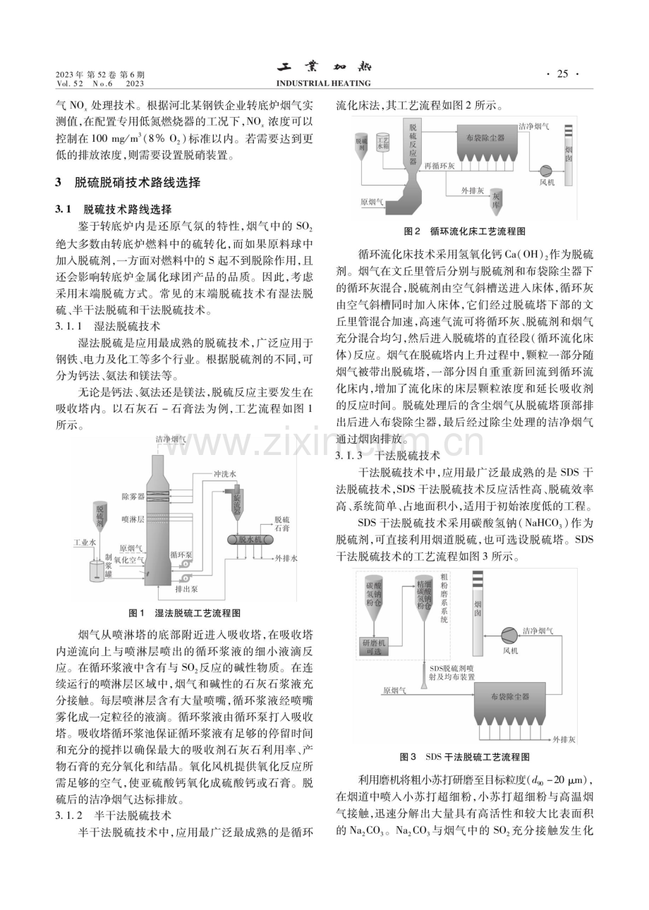 转底炉烟气脱硫脱硝技术路线的选择.pdf_第3页