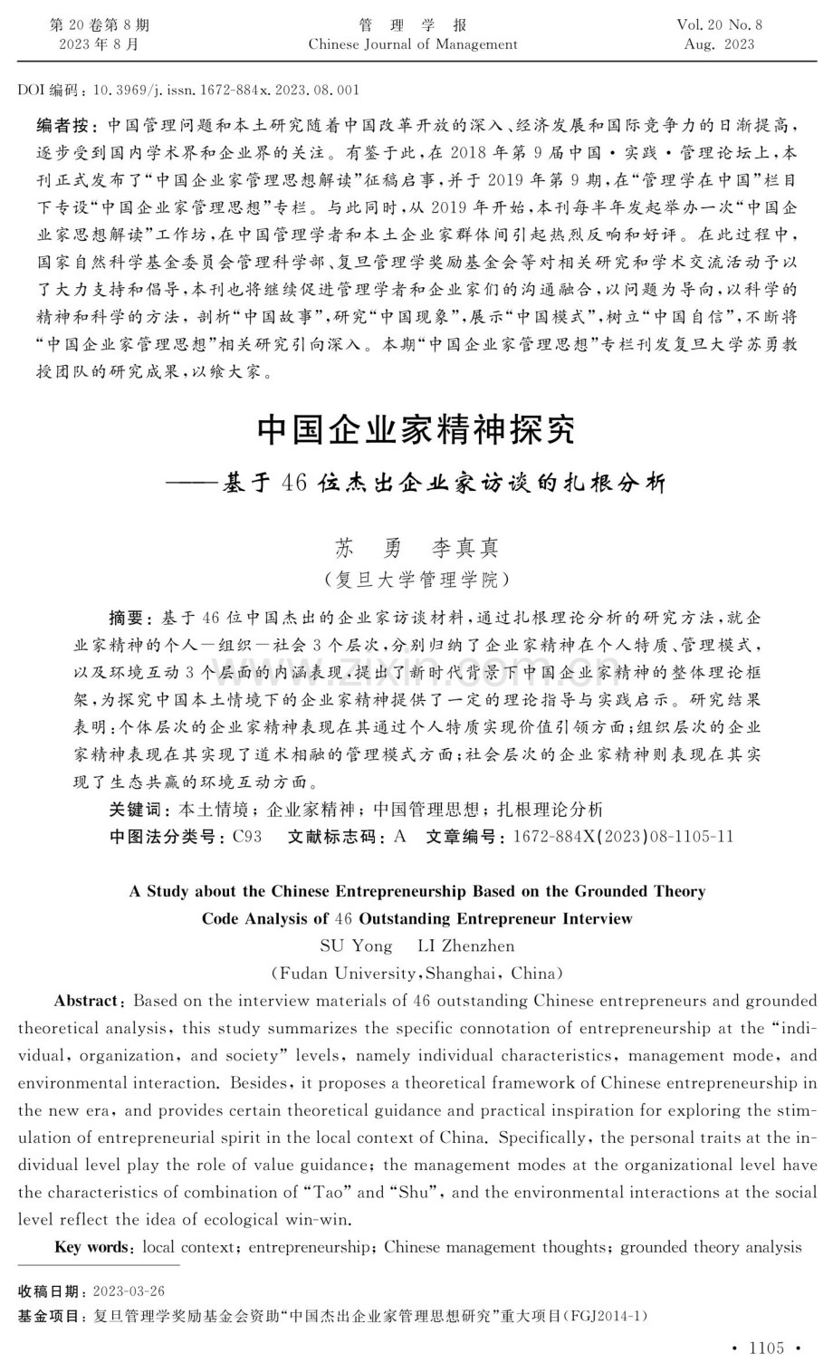 中国企业家精神探究——基于46位杰出企业家访谈的扎根分析.pdf_第1页