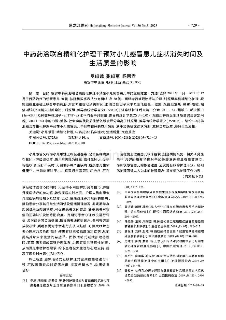 中药药浴联合精细化护理干预...状消失时间及生活质量的影响_罗细娥.pdf_第1页