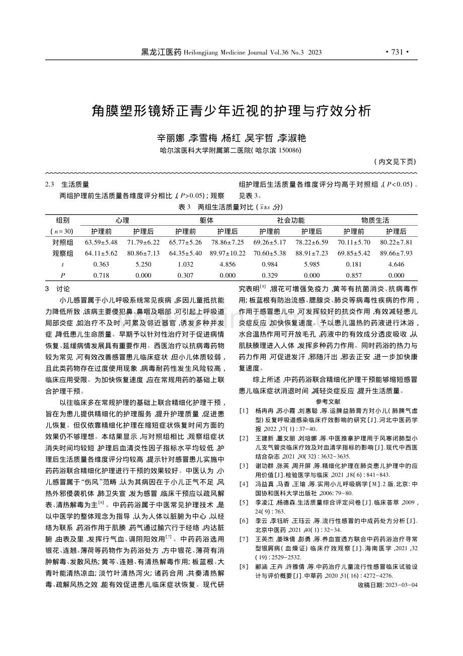 中药药浴联合精细化护理干预...状消失时间及生活质量的影响_罗细娥.pdf_第3页