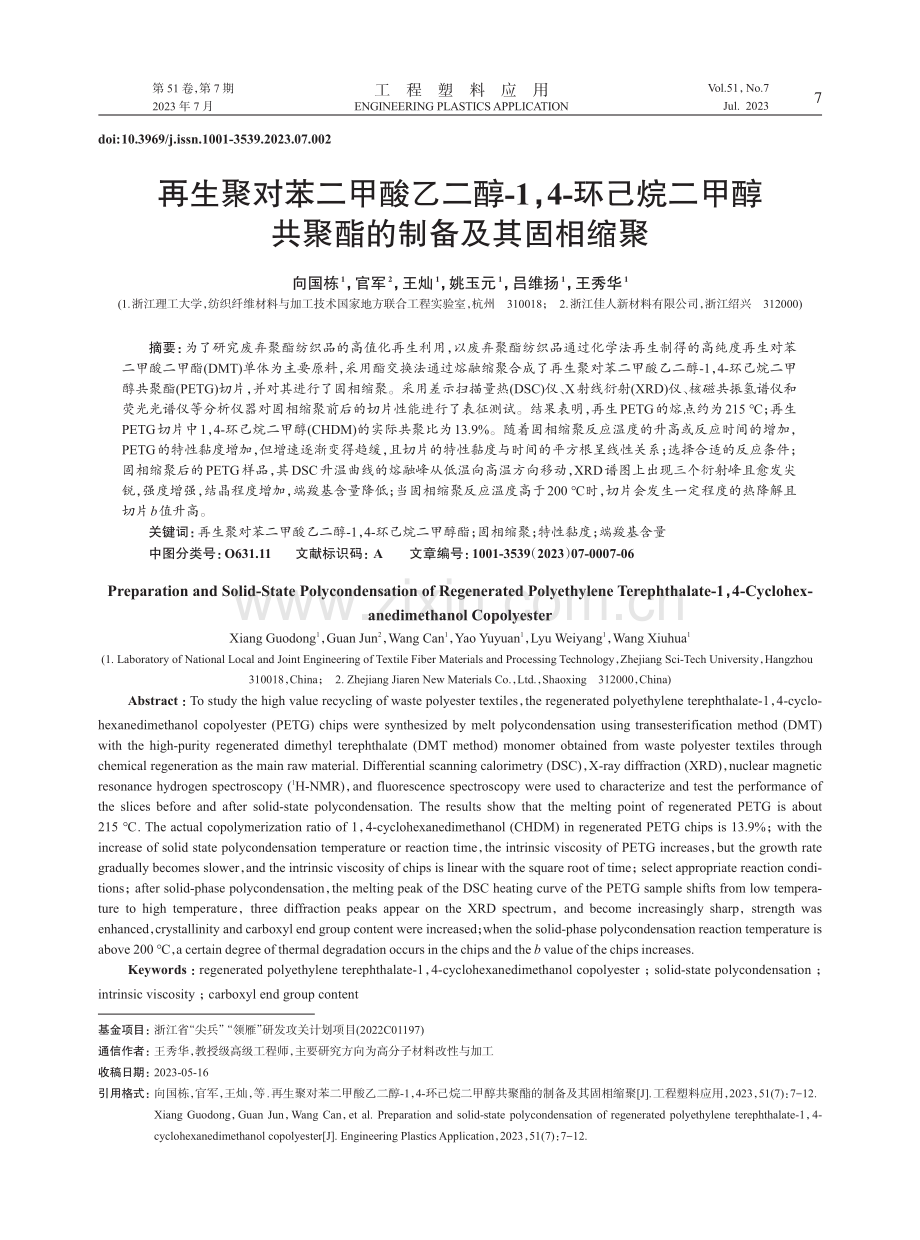 再生聚对苯二甲酸乙二醇-1,4-环己烷二甲醇共聚酯的制备及其固相缩聚.pdf_第1页