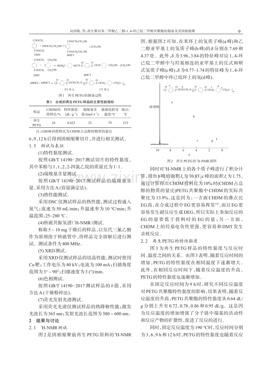 再生聚对苯二甲酸乙二醇-1,4-环己烷二甲醇共聚酯的制备及其固相缩聚.pdf_第3页