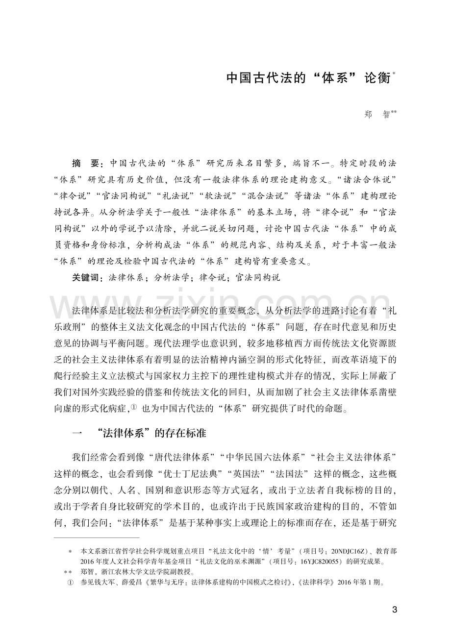 中国古代法的“体系”论衡 (1).pdf_第1页