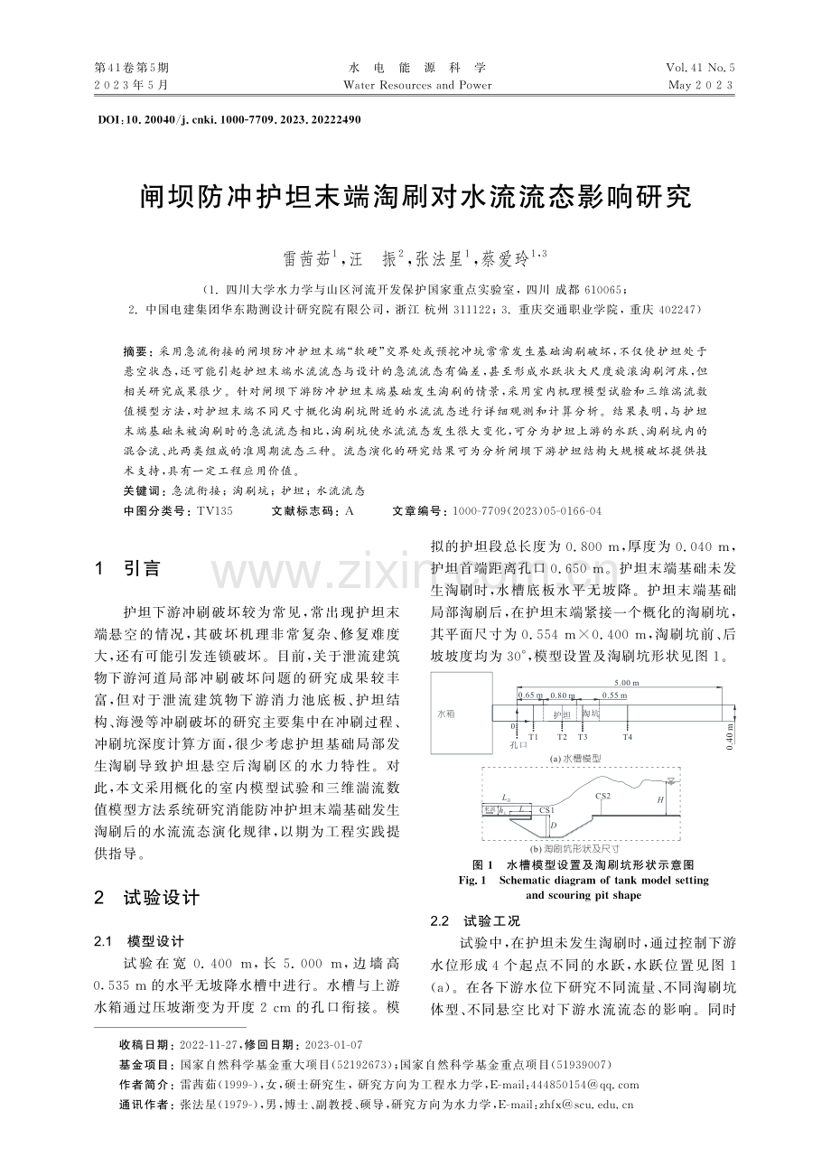 闸坝防冲护坦末端淘刷对水流流态影响研究_雷茜茹.pdf_第1页