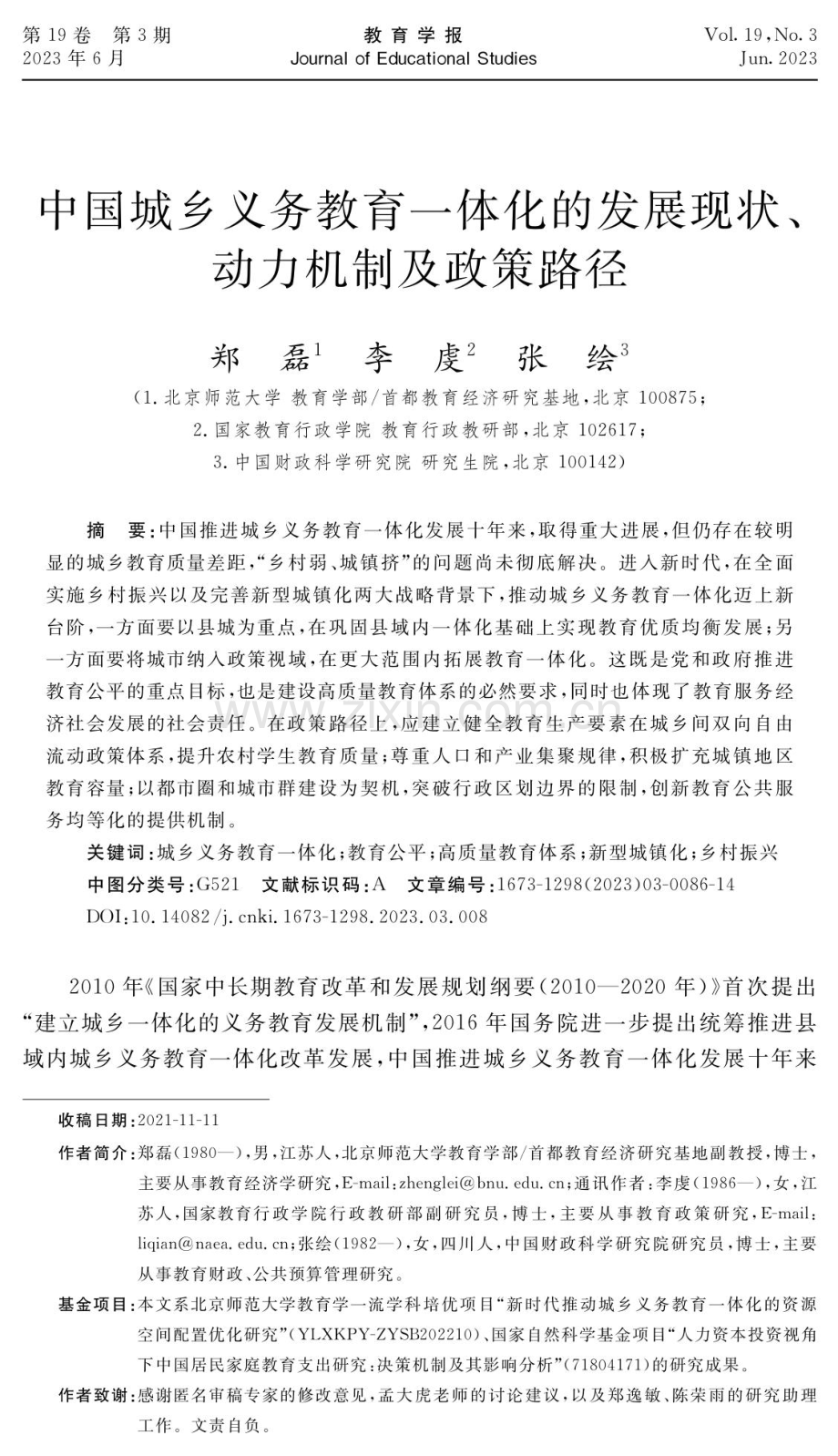 中国城乡义务教育一体化的发展现状、动力机制及政策路径.pdf_第1页