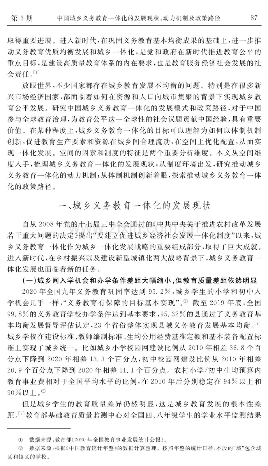 中国城乡义务教育一体化的发展现状、动力机制及政策路径.pdf_第2页