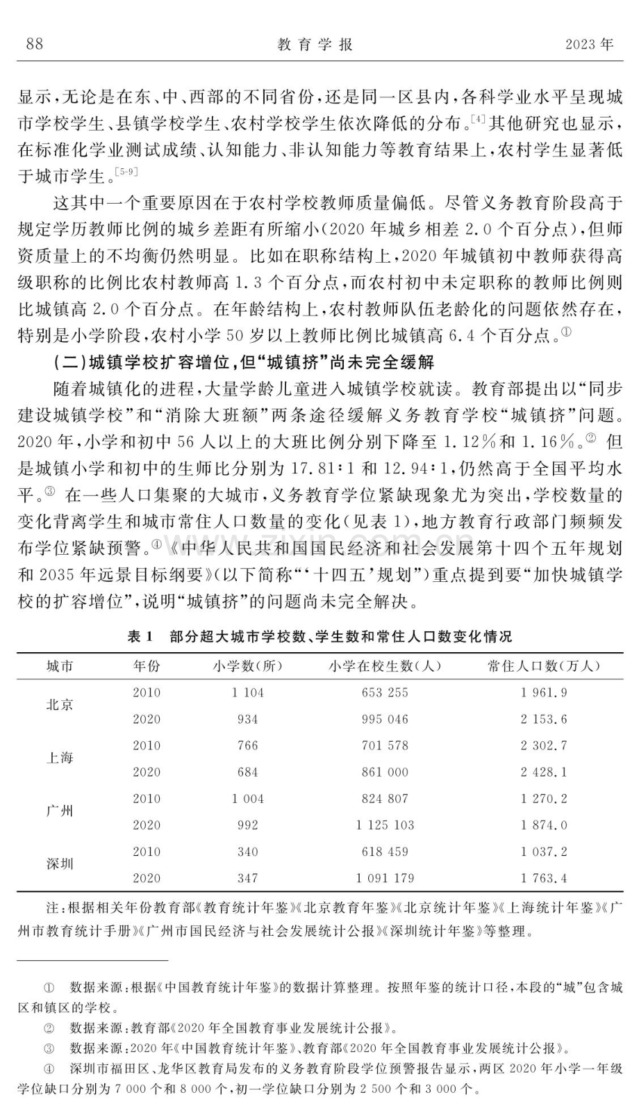 中国城乡义务教育一体化的发展现状、动力机制及政策路径.pdf_第3页