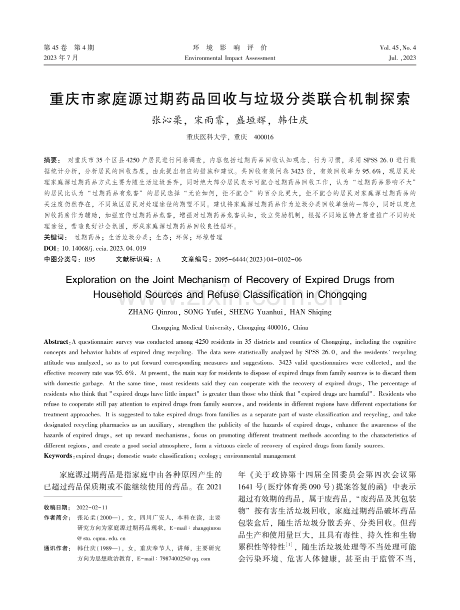 重庆市家庭源过期药品回收与垃圾分类联合机制探索.pdf_第1页