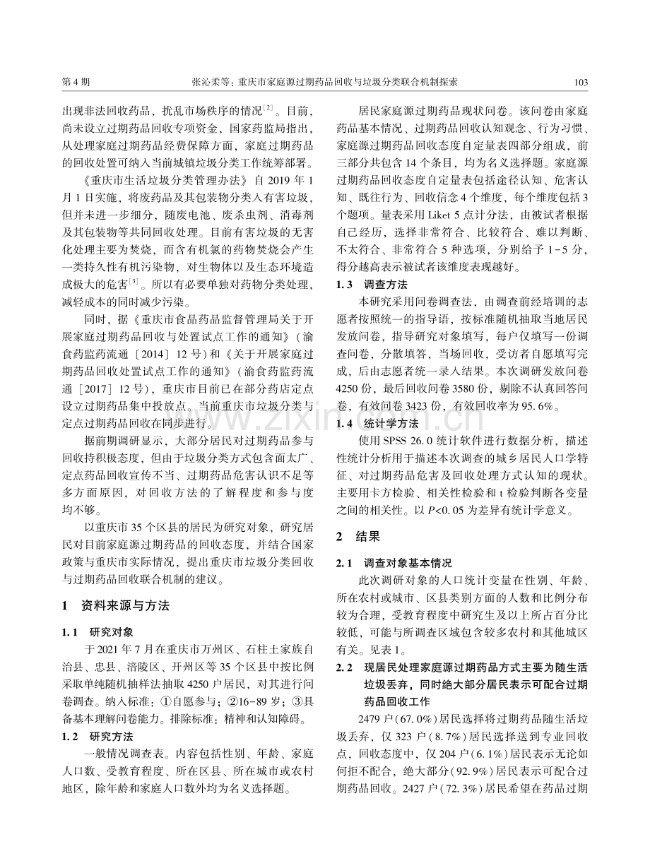 重庆市家庭源过期药品回收与垃圾分类联合机制探索.pdf_第2页