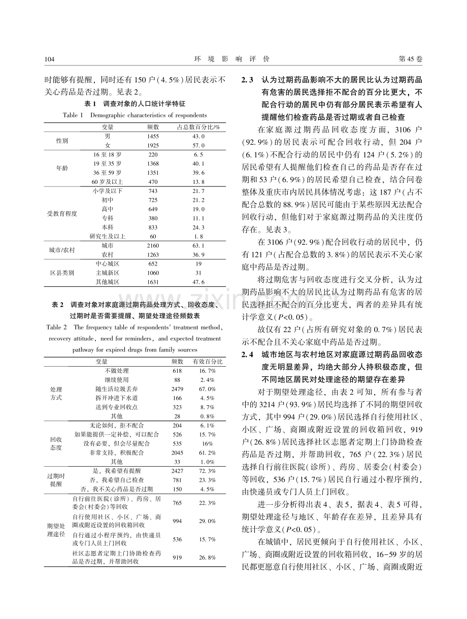 重庆市家庭源过期药品回收与垃圾分类联合机制探索.pdf_第3页