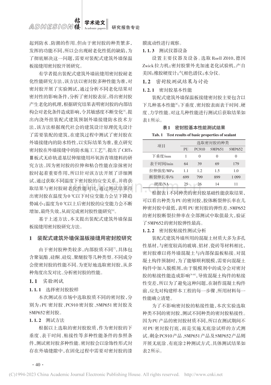 装配式建筑外墙保温板接缝用密封胶研究_孙咏华.pdf_第2页