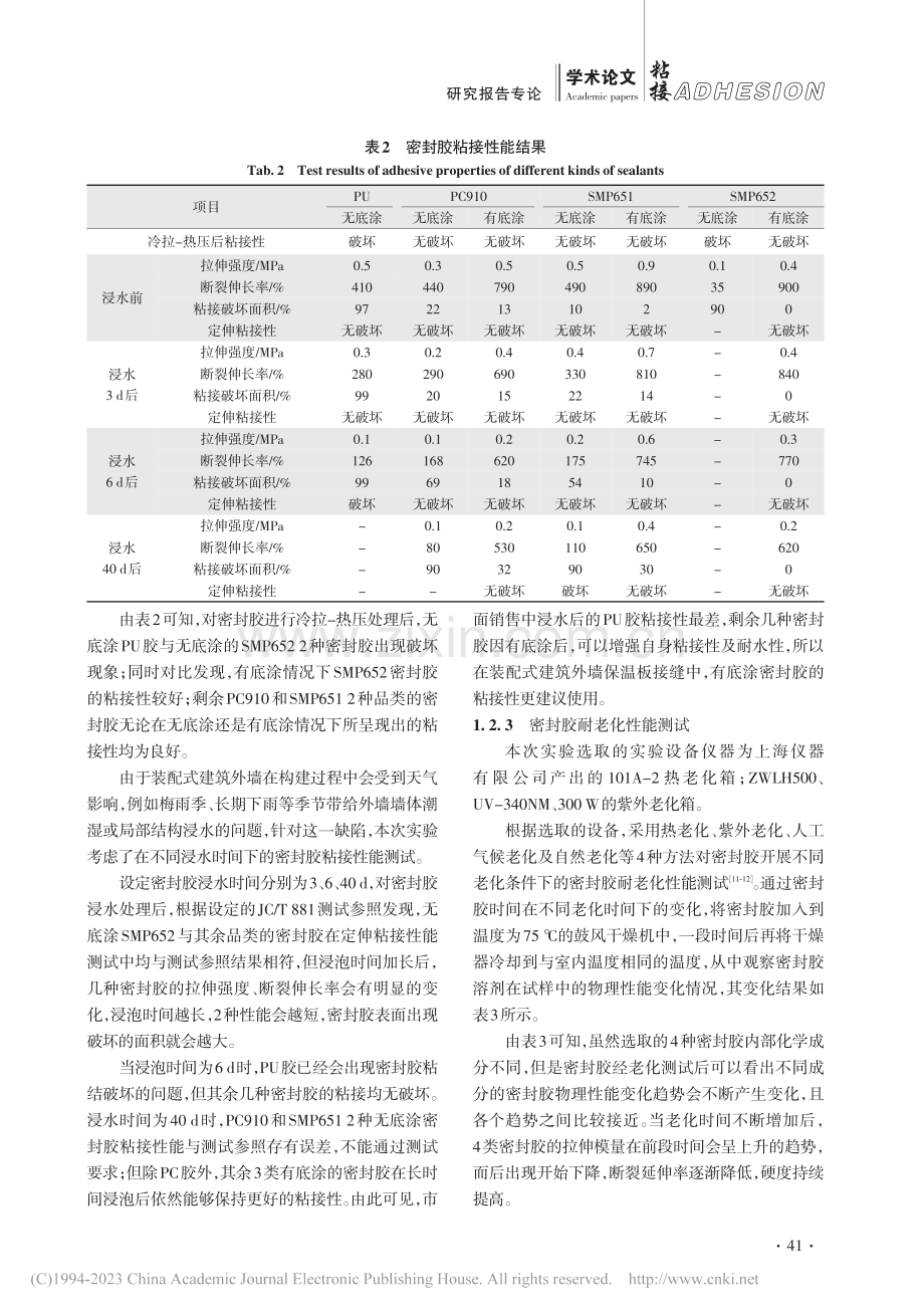 装配式建筑外墙保温板接缝用密封胶研究_孙咏华.pdf_第3页