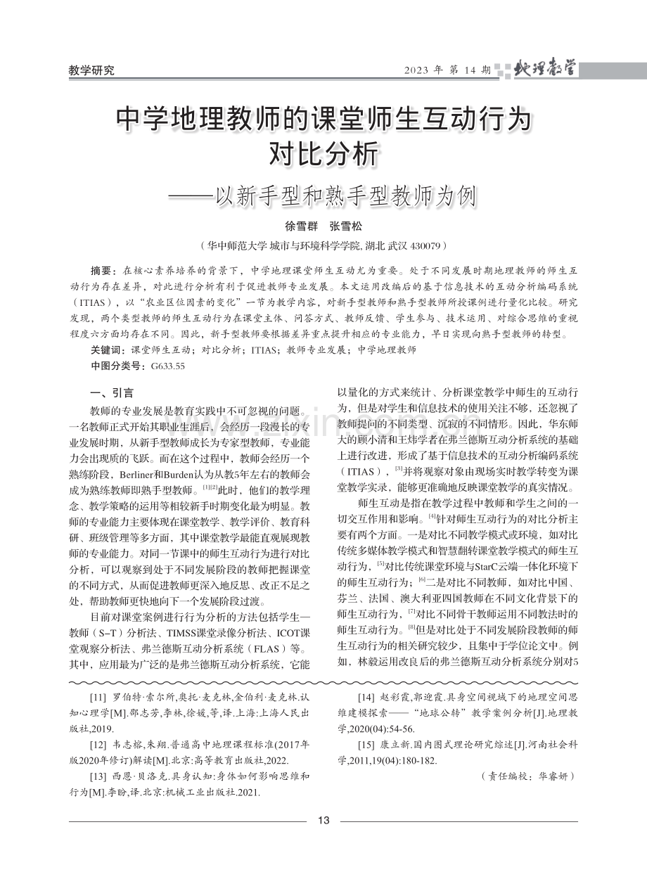 中学地理教师的课堂师生互动行为对比分析——以新手型和熟手型教师为例.pdf_第1页