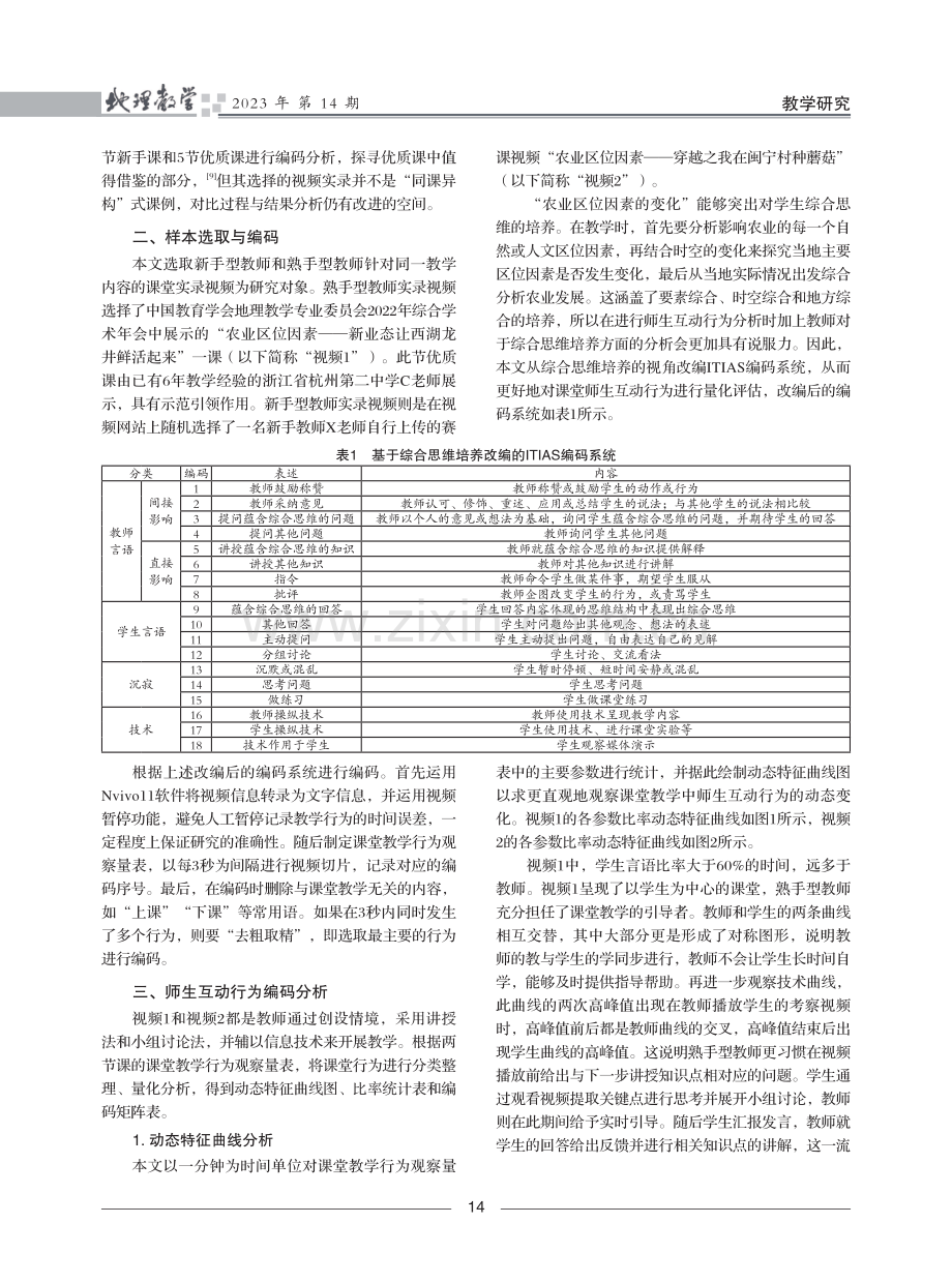 中学地理教师的课堂师生互动行为对比分析——以新手型和熟手型教师为例.pdf_第2页