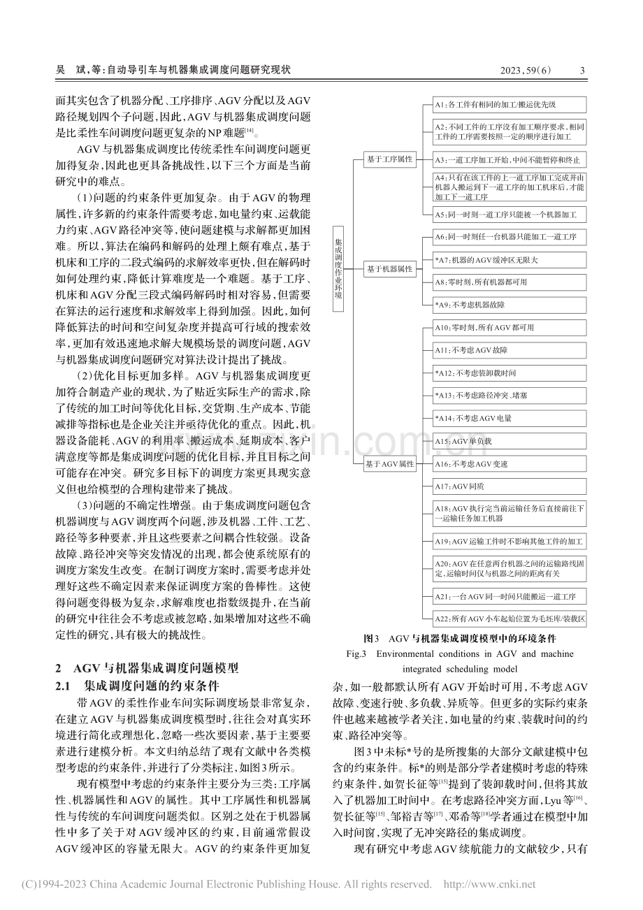 自动导引车与机器集成调度问题研究现状_吴斌.pdf_第3页